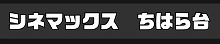 シネマックスちはら台