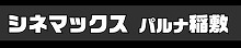 シネマックスパルナ稲敷