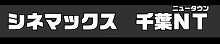 シネマックス千葉ニュータウン