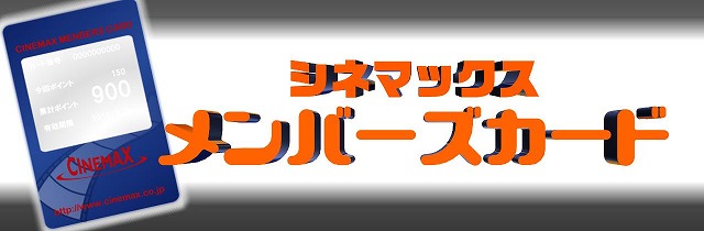 シネマックスメンバーズカード