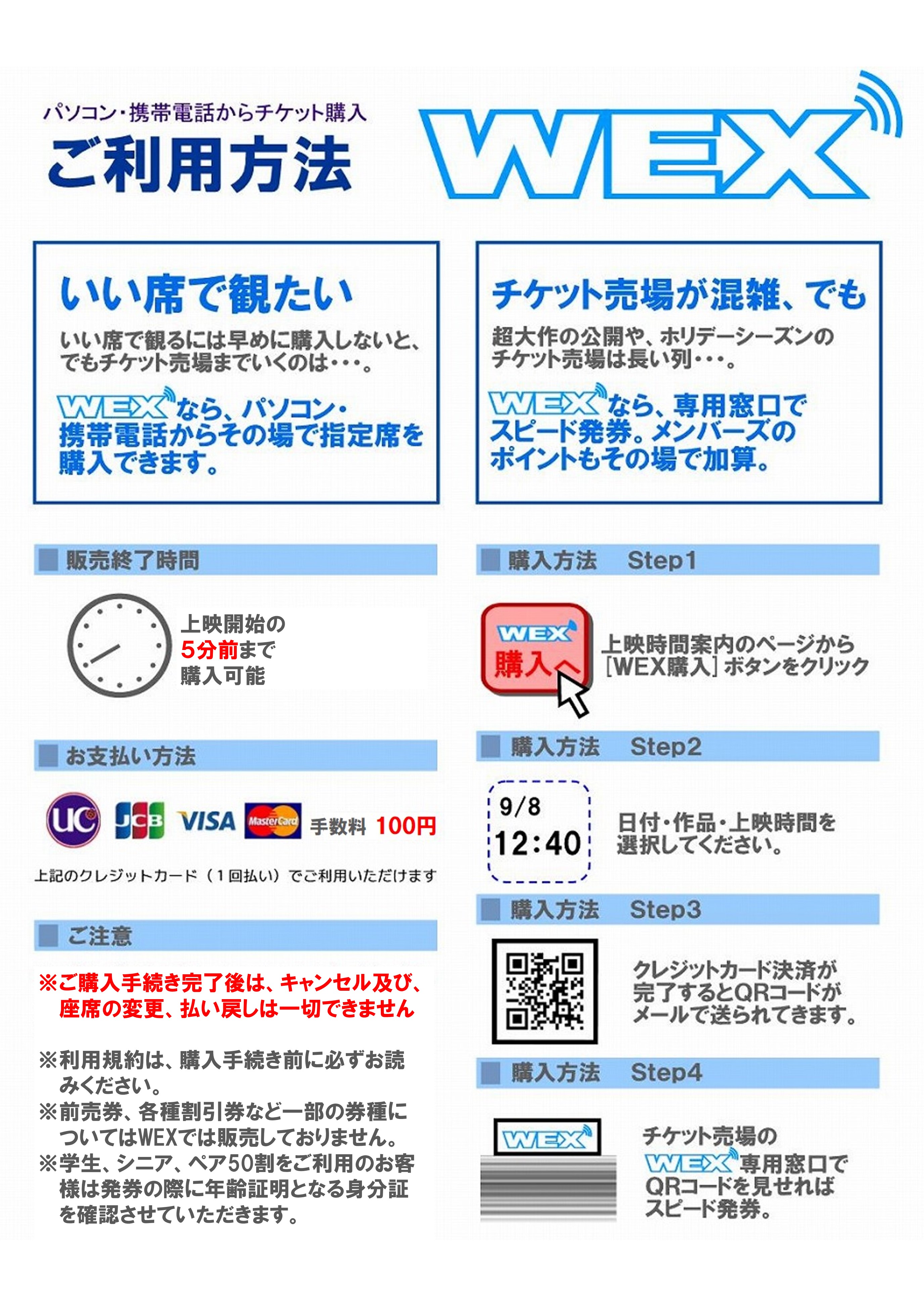 WEXのご利用方法 | USシネマ・千葉劇場USシネマ・千葉劇場