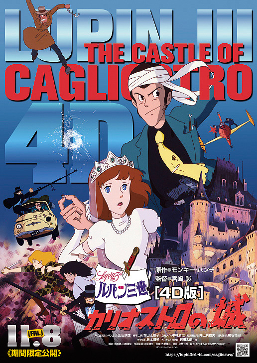ルパン三世 カリオストロの城4DX版上映のみ | USシネマ・千葉