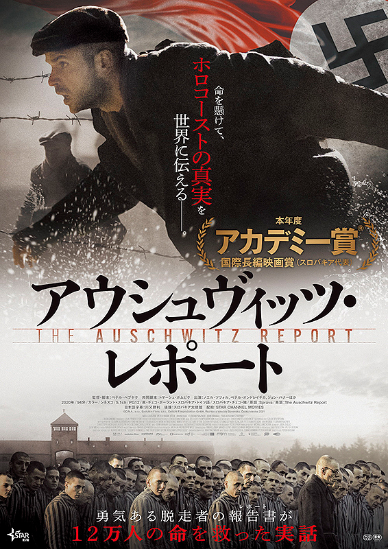 アウシュヴィッツ・レポート | USシネマ・千葉劇場USシネマ