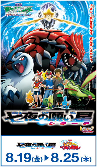 劇場版 ポケットモンスター アドバンスジェネレーション 七夜の願い星 ジラーチ | USシネマ・千葉劇場USシネマ・千葉劇場