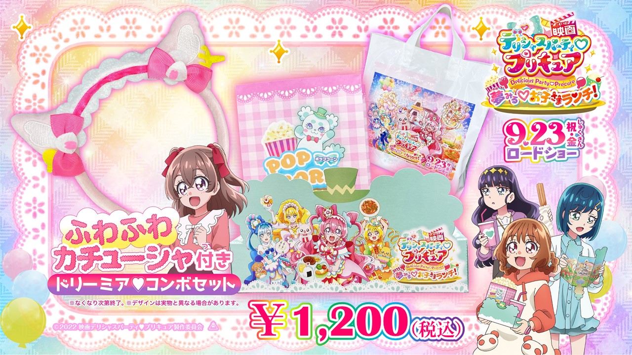映画 デリシャスパーティ♡プリキュア 夢みる♡お子さまランチ 