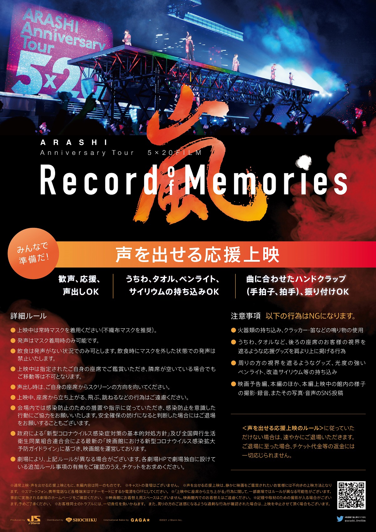 11/26(土)『ARASHI Anniversary Tour 5×20 FILM “Record of Memories 