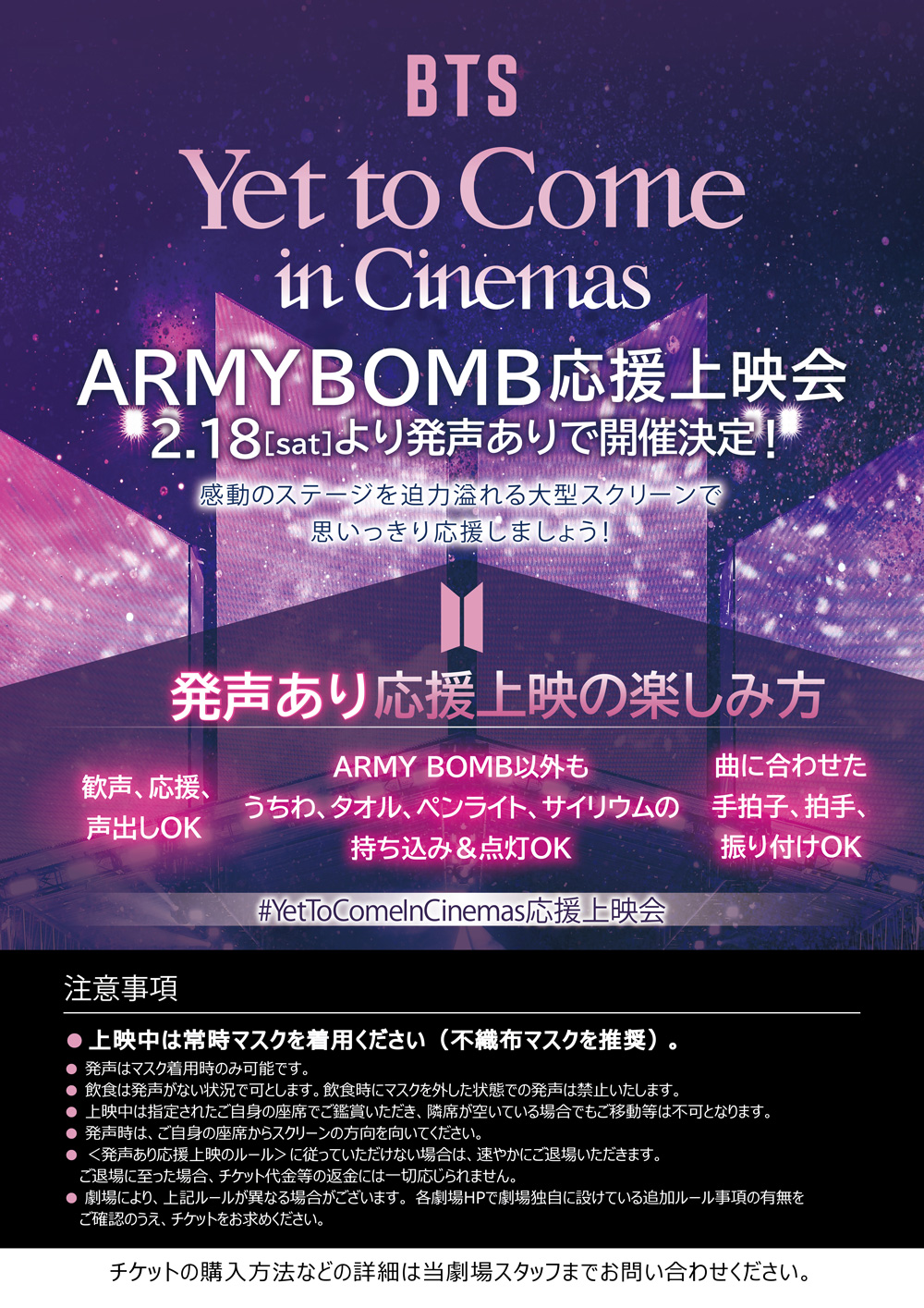 2/18(土)～「『BTS: Yet To Come in Cinemas』ARMY BOMB応援上映会 ...