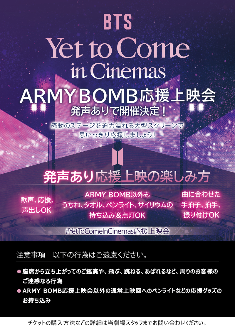 5/30(火)、5/31（水）「『BTS: Yet To Come in Cinemas』終映記念