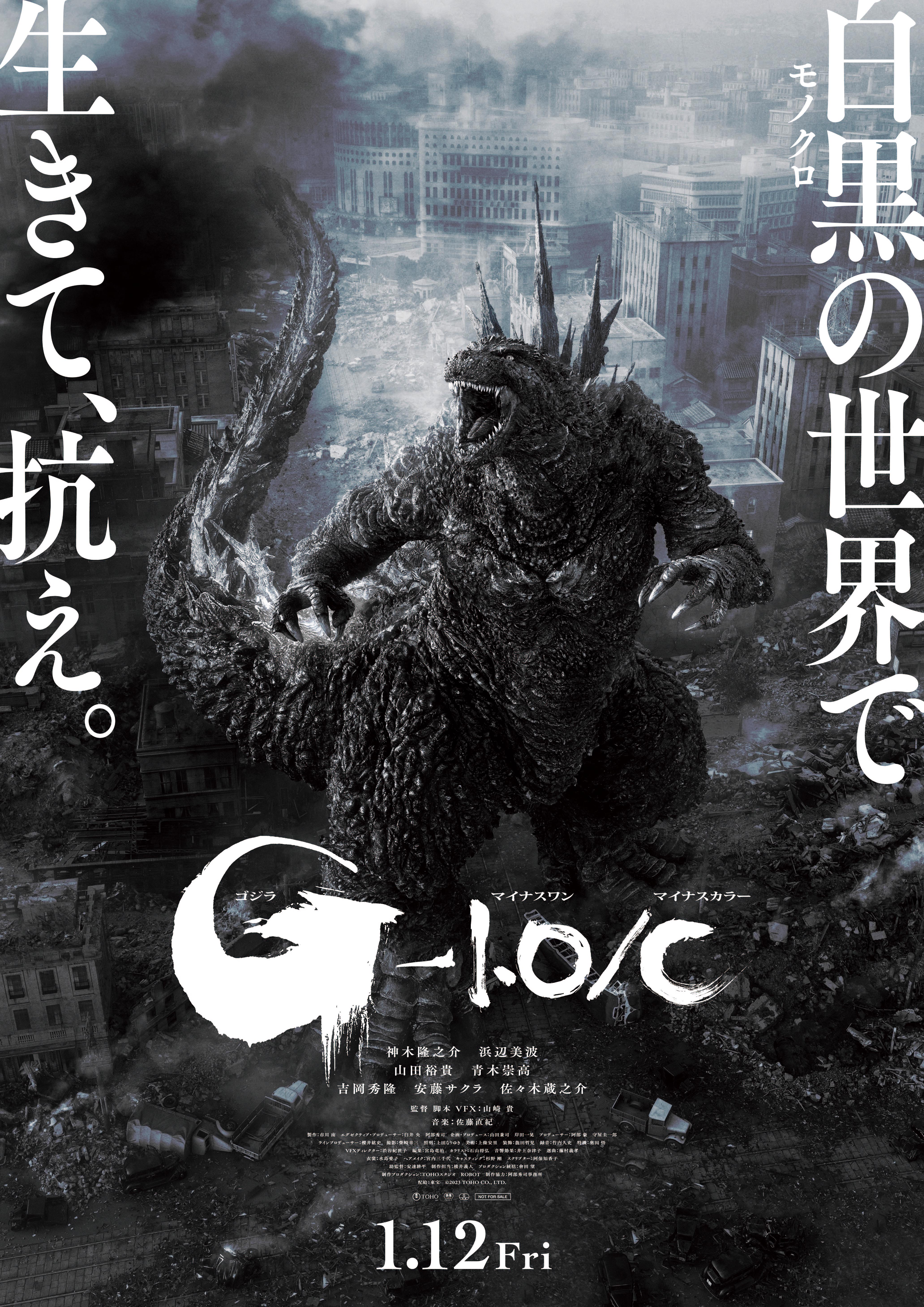 1/12(金)～『ゴジラ-1.0／C』(モノクロ映像版）2D版・4DX上映決定 