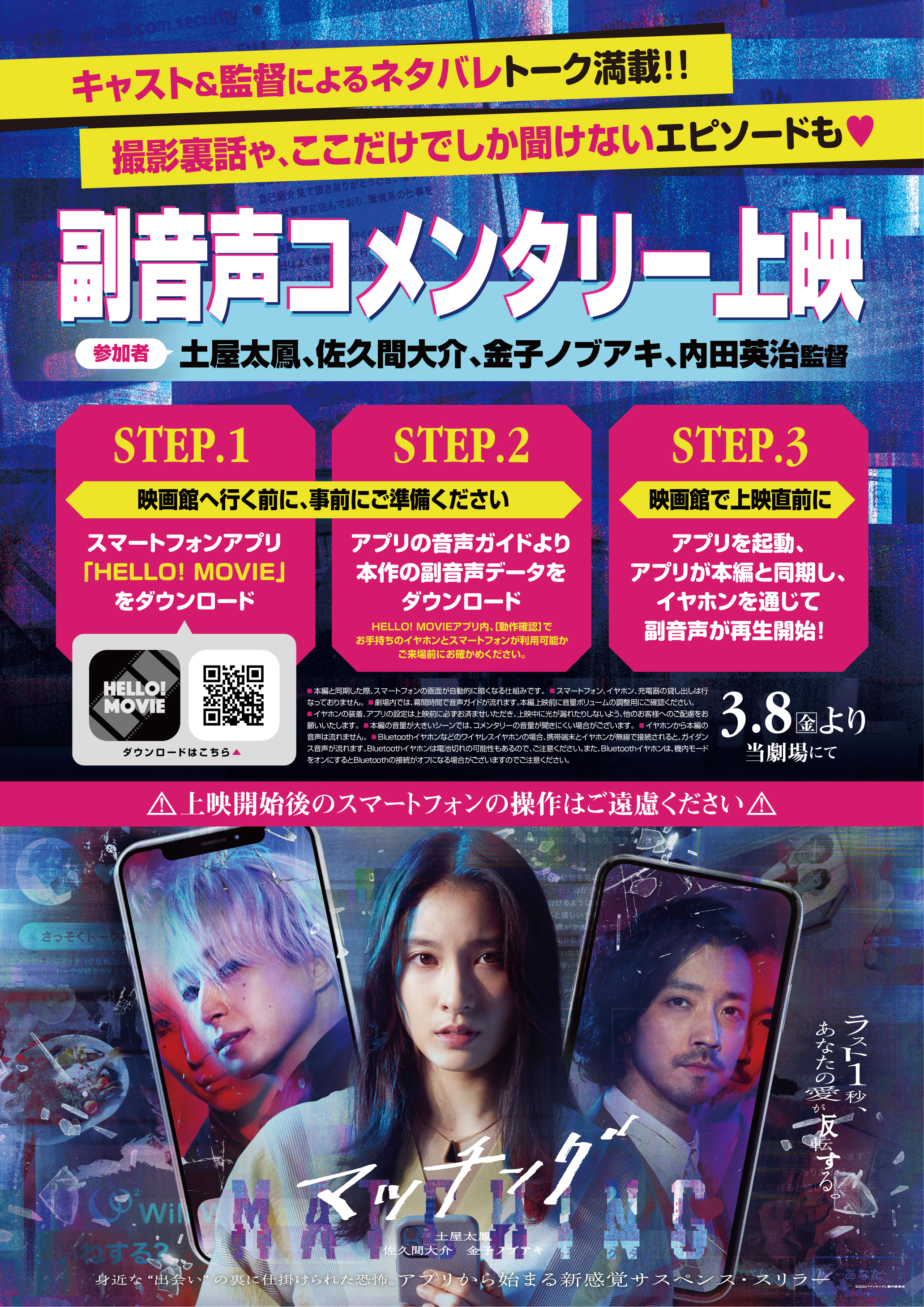 マッチング』【二度目以降のご鑑賞者様推奨】キャスト&監督による 