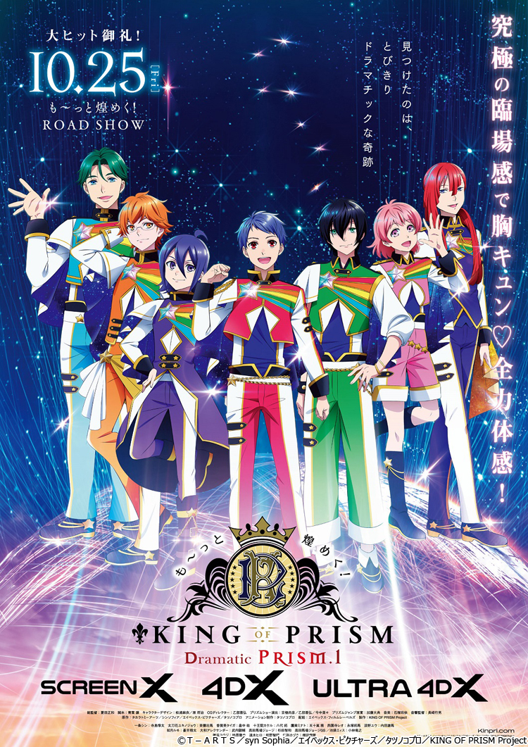 も～っと煌めく！KING OF PRISM Dramatic PRISM.1 | USシネマ・千葉