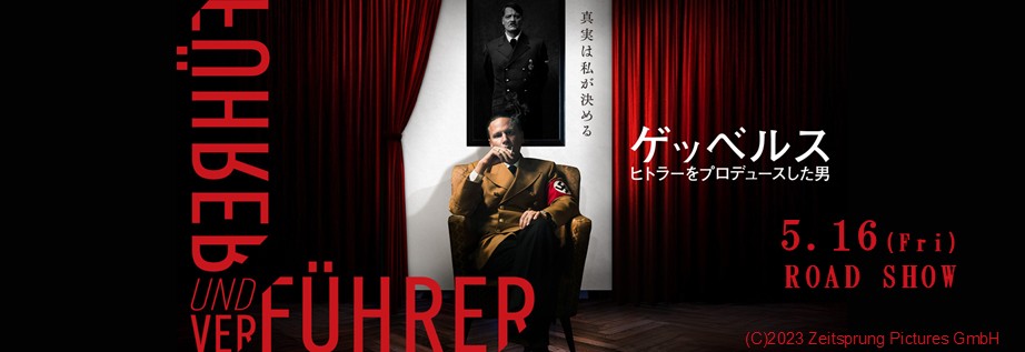 01516ゲッベルス