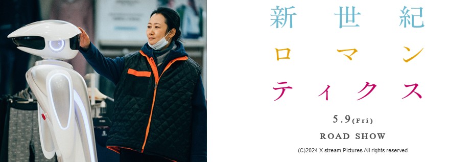 0509新世紀ロマンティクス