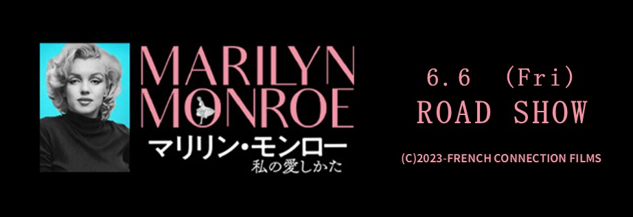 0530マリリン・モンロー
