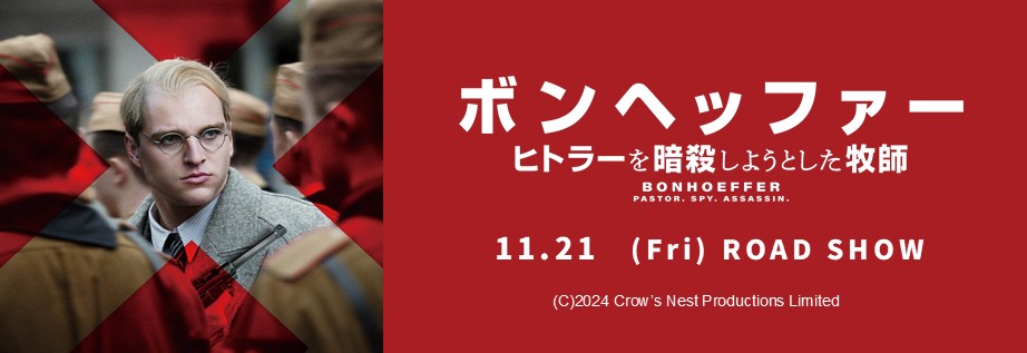 1121ボンヘッファー