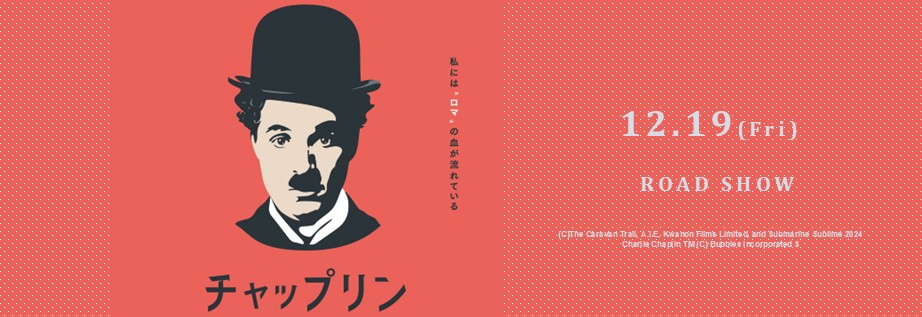 1219チャップリン