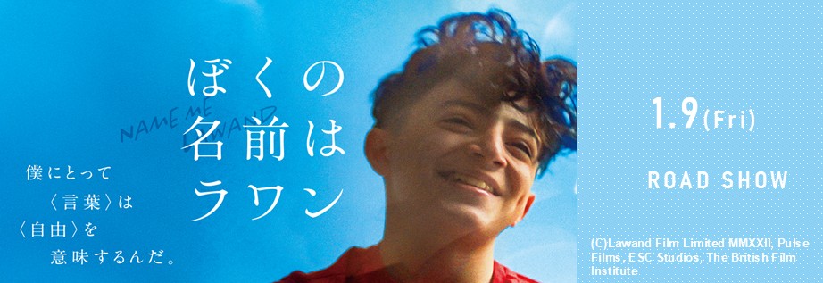 0109僕の名前はラワン