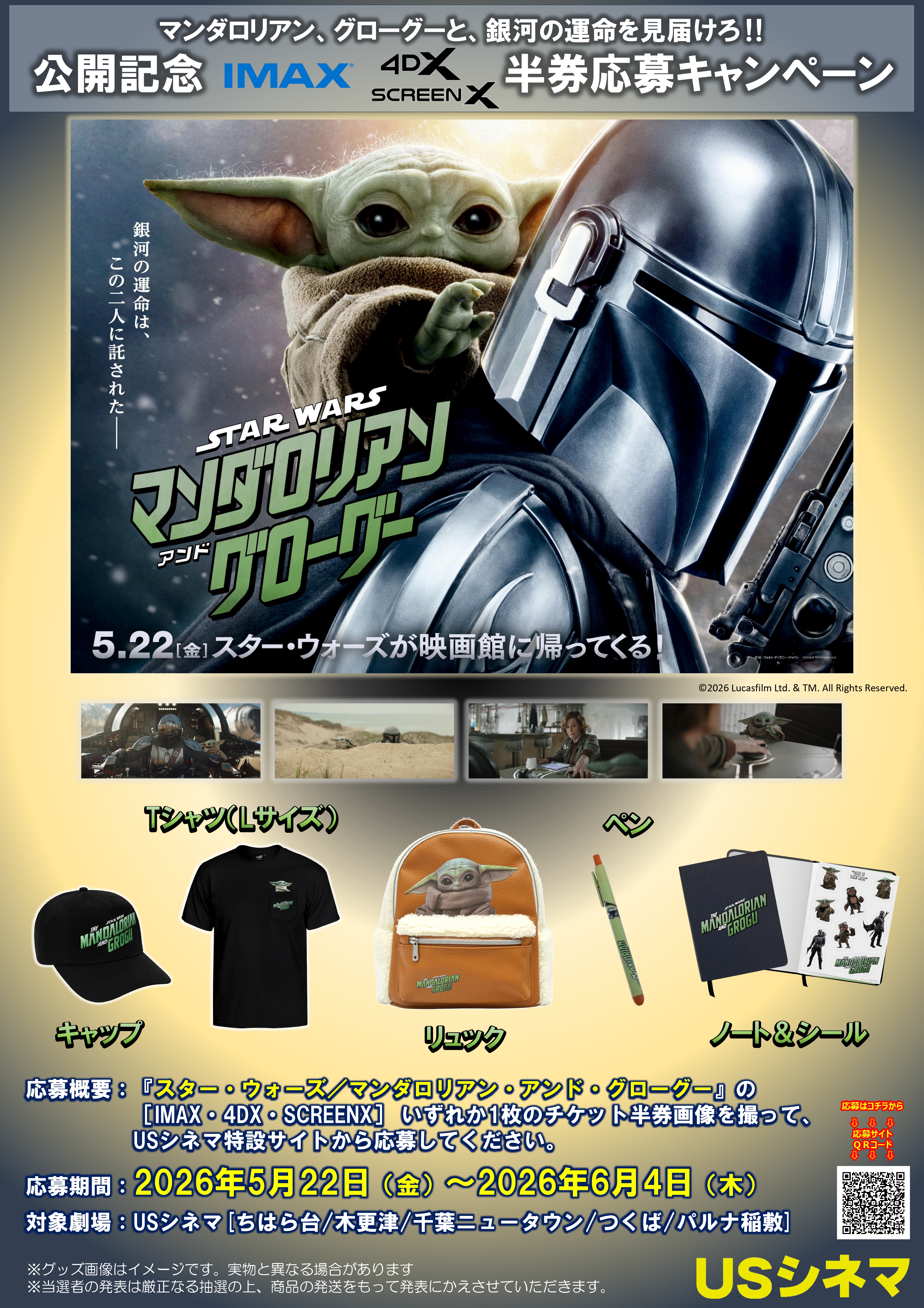 スター・ウォーズ/マンダロリアン・アンド・グローグー』映画公開記念 